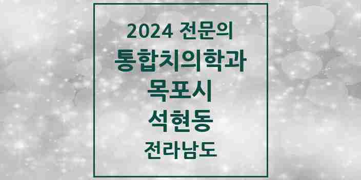 2024 석현동 통합치의학과 전문의 치과 모음 6곳 | 전라남도 목포시 추천 리스트