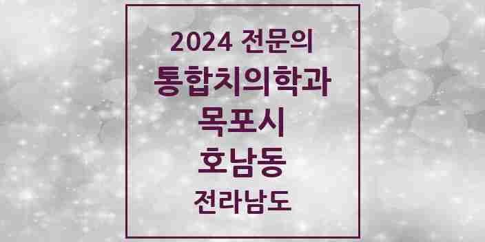 2024 호남동 통합치의학과 전문의 치과 모음 6곳 | 전라남도 목포시 추천 리스트