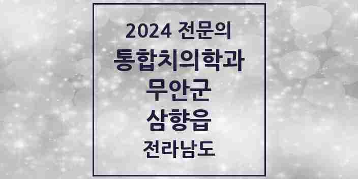 2024 삼향읍 통합치의학과 전문의 치과 모음 8곳 | 전라남도 무안군 추천 리스트