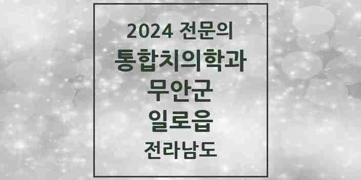 2024 일로읍 통합치의학과 전문의 치과 모음 8곳 | 전라남도 무안군 추천 리스트