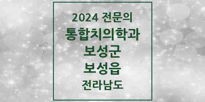 2024 보성읍 통합치의학과 전문의 치과 모음 1곳 | 전라남도 보성군 추천 리스트