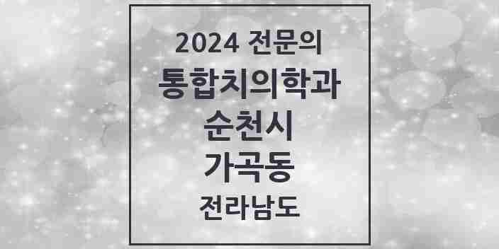 2024 가곡동 통합치의학과 전문의 치과 모음 12곳 | 전라남도 순천시 추천 리스트