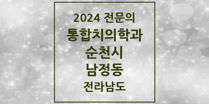 2024 남정동 통합치의학과 전문의 치과 모음 12곳 | 전라남도 순천시 추천 리스트