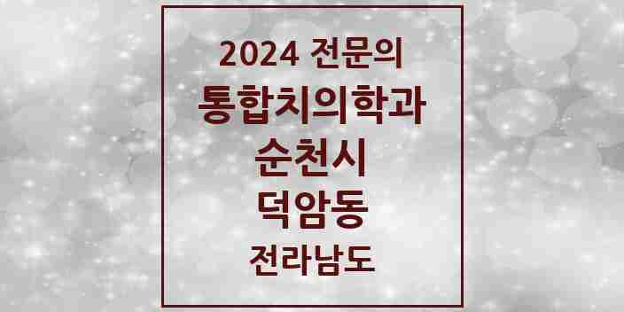 2024 덕암동 통합치의학과 전문의 치과 모음 12곳 | 전라남도 순천시 추천 리스트