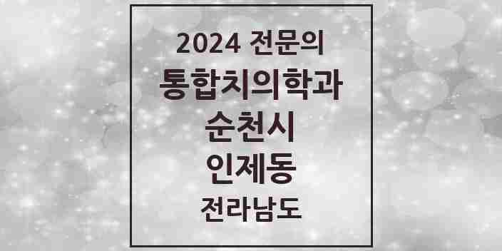 2024 인제동 통합치의학과 전문의 치과 모음 12곳 | 전라남도 순천시 추천 리스트