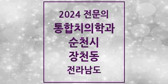 2024 장천동 통합치의학과 전문의 치과 모음 12곳 | 전라남도 순천시 추천 리스트