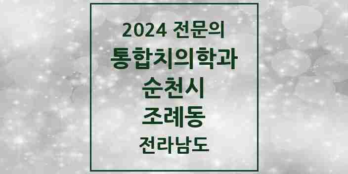 2024 조례동 통합치의학과 전문의 치과 모음 12곳 | 전라남도 순천시 추천 리스트