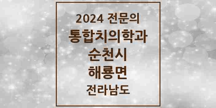 2024 해룡면 통합치의학과 전문의 치과 모음 12곳 | 전라남도 순천시 추천 리스트