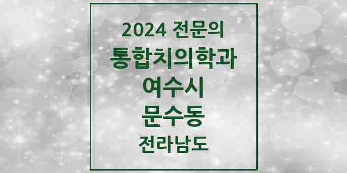 2024 문수동 통합치의학과 전문의 치과 모음 9곳 | 전라남도 여수시 추천 리스트