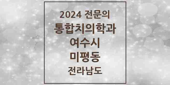 2024 미평동 통합치의학과 전문의 치과 모음 9곳 | 전라남도 여수시 추천 리스트