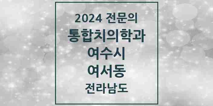 2024 여서동 통합치의학과 전문의 치과 모음 9곳 | 전라남도 여수시 추천 리스트