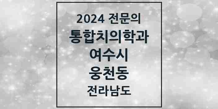 2024 웅천동 통합치의학과 전문의 치과 모음 9곳 | 전라남도 여수시 추천 리스트