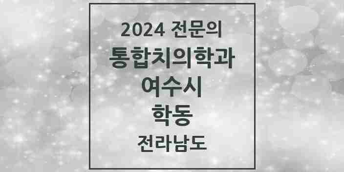 2024 학동 통합치의학과 전문의 치과 모음 9곳 | 전라남도 여수시 추천 리스트