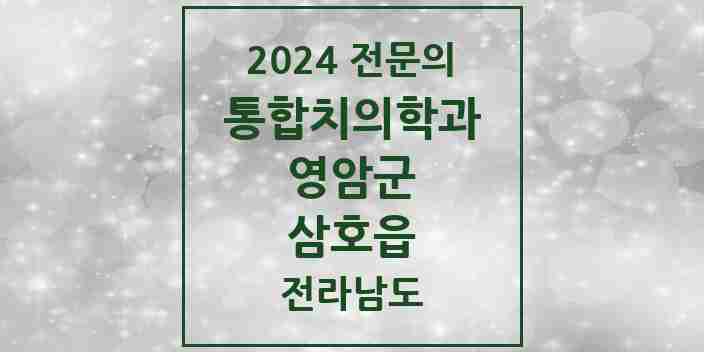 2024 삼호읍 통합치의학과 전문의 치과 모음 1곳 | 전라남도 영암군 추천 리스트