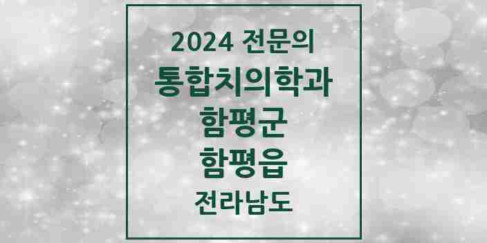 2024 함평읍 통합치의학과 전문의 치과 모음 1곳 | 전라남도 함평군 추천 리스트