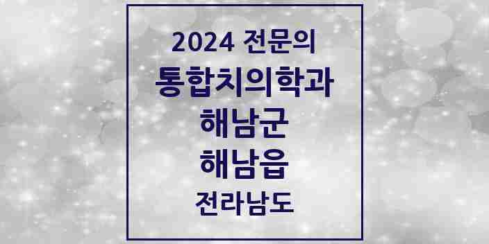 2024 해남읍 통합치의학과 전문의 치과 모음 1곳 | 전라남도 해남군 추천 리스트