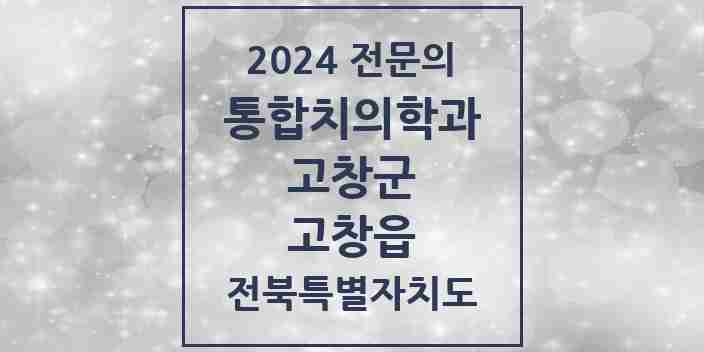 2024 고창읍 통합치의학과 전문의 치과 모음 2곳 | 전북특별자치도 고창군 추천 리스트