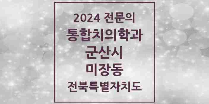 2024 미장동 통합치의학과 전문의 치과 모음 10곳 | 전북특별자치도 군산시 추천 리스트