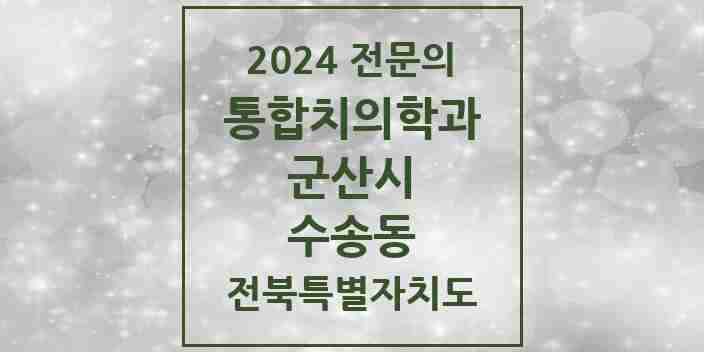 2024 수송동 통합치의학과 전문의 치과 모음 10곳 | 전북특별자치도 군산시 추천 리스트