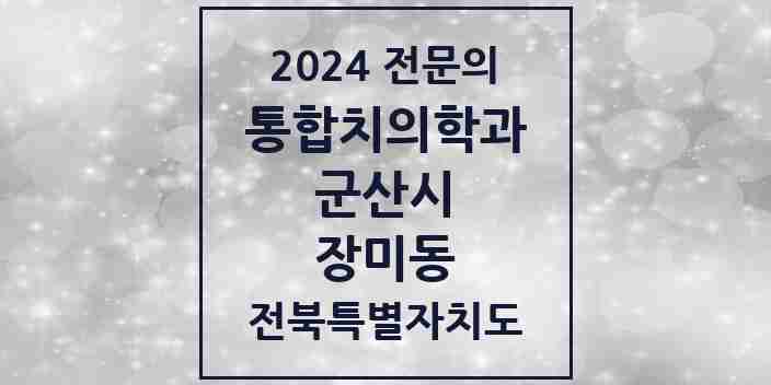 2024 장미동 통합치의학과 전문의 치과 모음 10곳 | 전북특별자치도 군산시 추천 리스트