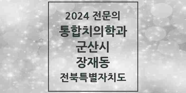 2024 장재동 통합치의학과 전문의 치과 모음 10곳 | 전북특별자치도 군산시 추천 리스트