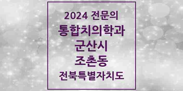 2024 조촌동 통합치의학과 전문의 치과 모음 10곳 | 전북특별자치도 군산시 추천 리스트