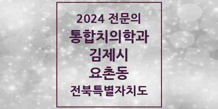 2024 요촌동 통합치의학과 전문의 치과 모음 2곳 | 전북특별자치도 김제시 추천 리스트