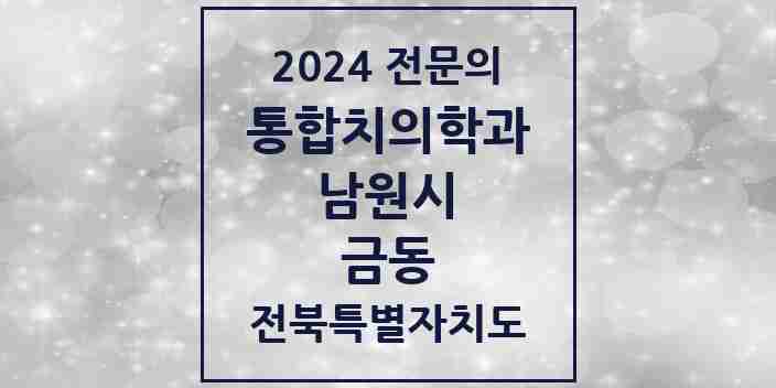 2024 금동 통합치의학과 전문의 치과 모음 5곳 | 전북특별자치도 남원시 추천 리스트