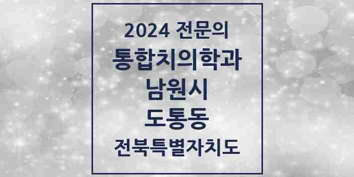 2024 도통동 통합치의학과 전문의 치과 모음 5곳 | 전북특별자치도 남원시 추천 리스트