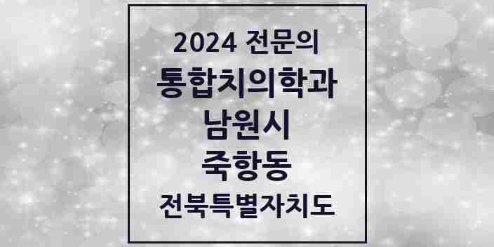 2024 죽항동 통합치의학과 전문의 치과 모음 5곳 | 전북특별자치도 남원시 추천 리스트