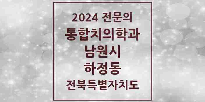 2024 하정동 통합치의학과 전문의 치과 모음 5곳 | 전북특별자치도 남원시 추천 리스트