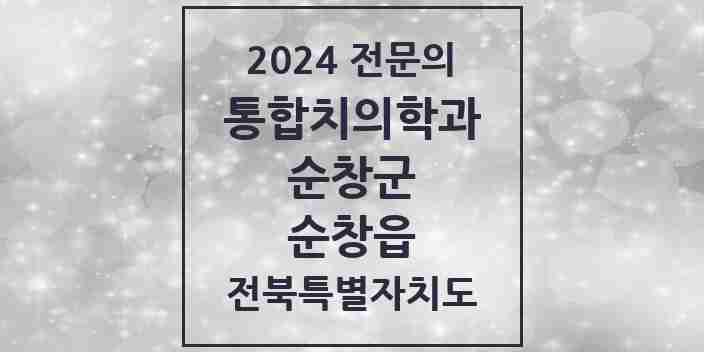 2024 순창읍 통합치의학과 전문의 치과 모음 2곳 | 전북특별자치도 순창군 추천 리스트