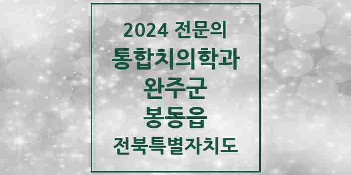 2024 봉동읍 통합치의학과 전문의 치과 모음 3곳 | 전북특별자치도 완주군 추천 리스트