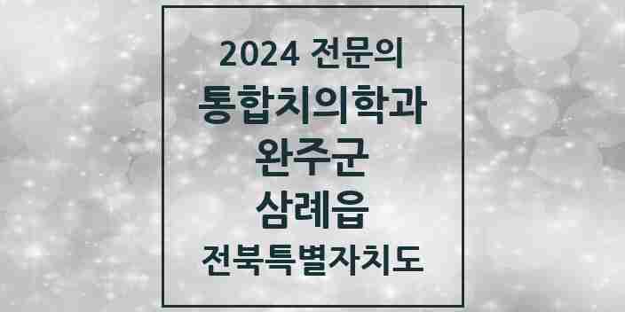 2024 삼례읍 통합치의학과 전문의 치과 모음 3곳 | 전북특별자치도 완주군 추천 리스트