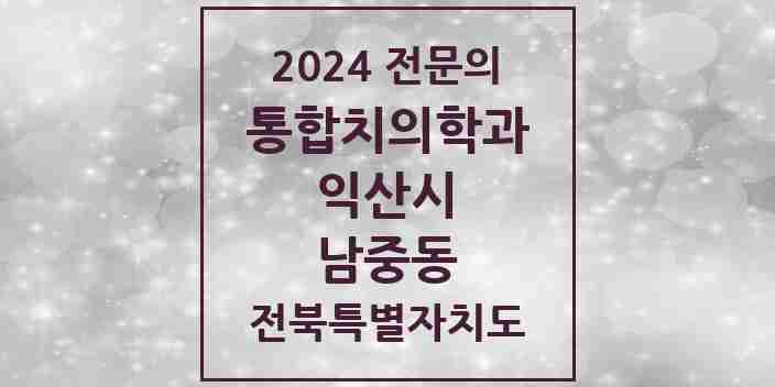 2024 남중동 통합치의학과 전문의 치과 모음 4곳 | 전북특별자치도 익산시 추천 리스트