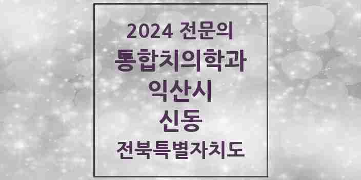 2024 신동 통합치의학과 전문의 치과 모음 4곳 | 전북특별자치도 익산시 추천 리스트