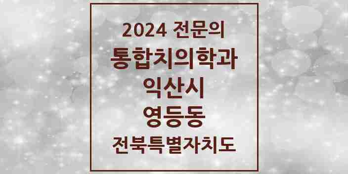 2024 영등동 통합치의학과 전문의 치과 모음 4곳 | 전북특별자치도 익산시 추천 리스트