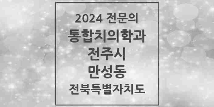 2024 만성동 통합치의학과 전문의 치과 모음 35곳 | 전북특별자치도 전주시 추천 리스트