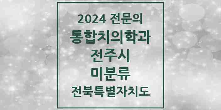 2024 미분류 통합치의학과 전문의 치과 모음 35곳 | 전북특별자치도 전주시 추천 리스트