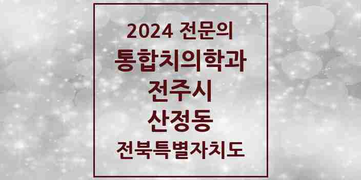 2024 산정동 통합치의학과 전문의 치과 모음 35곳 | 전북특별자치도 전주시 추천 리스트