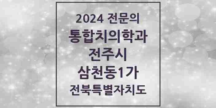 2024 삼천동1가 통합치의학과 전문의 치과 모음 35곳 | 전북특별자치도 전주시 추천 리스트