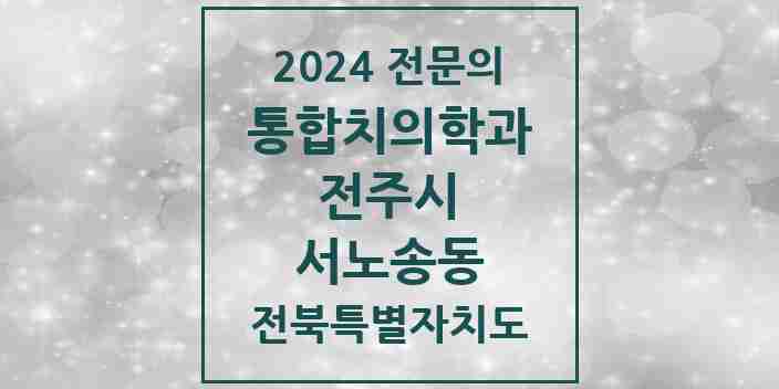 2024 서노송동 통합치의학과 전문의 치과 모음 35곳 | 전북특별자치도 전주시 추천 리스트