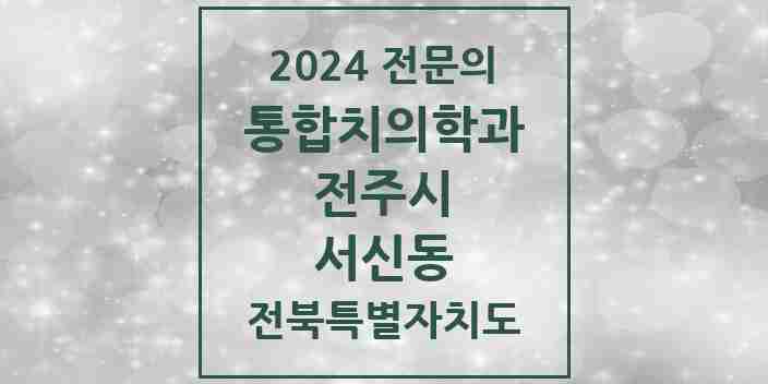 2024 서신동 통합치의학과 전문의 치과 모음 35곳 | 전북특별자치도 전주시 추천 리스트