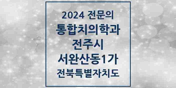 2024 서완산동1가 통합치의학과 전문의 치과 모음 35곳 | 전북특별자치도 전주시 추천 리스트