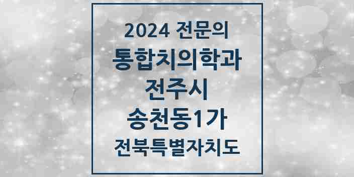 2024 송천동1가 통합치의학과 전문의 치과 모음 35곳 | 전북특별자치도 전주시 추천 리스트