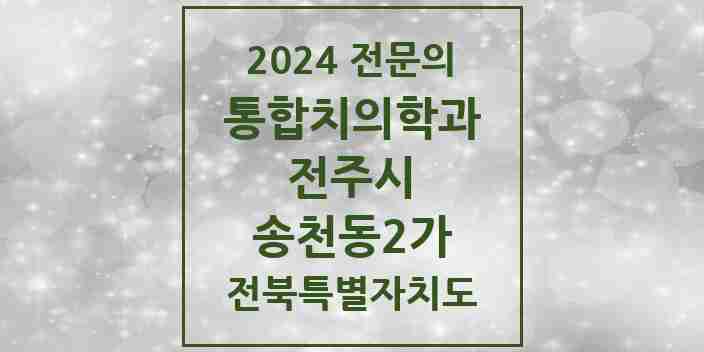 2024 송천동2가 통합치의학과 전문의 치과 모음 35곳 | 전북특별자치도 전주시 추천 리스트