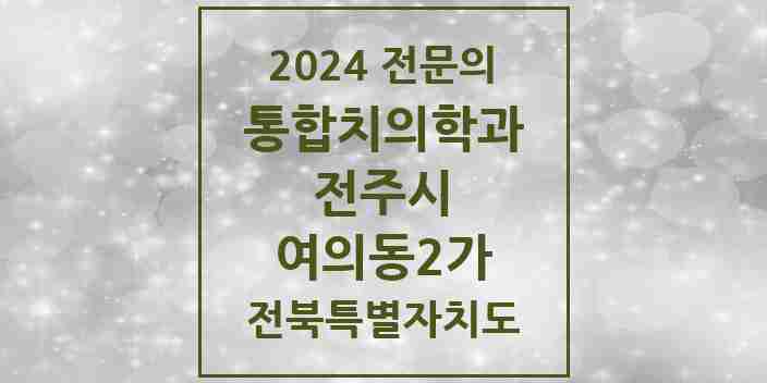 2024 여의동2가 통합치의학과 전문의 치과 모음 35곳 | 전북특별자치도 전주시 추천 리스트