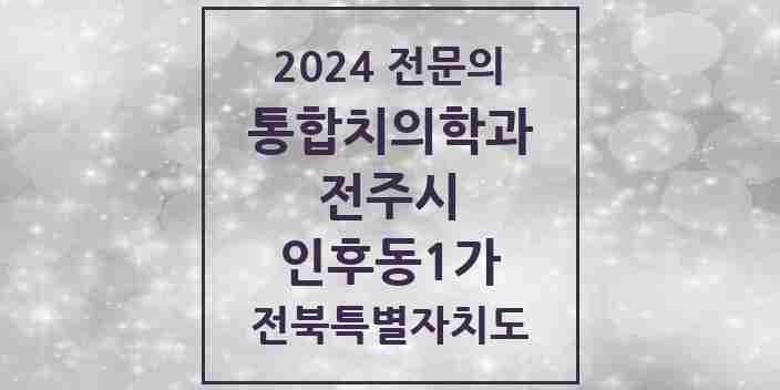 2024 인후동1가 통합치의학과 전문의 치과 모음 35곳 | 전북특별자치도 전주시 추천 리스트