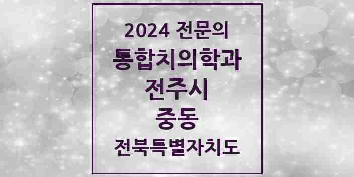 2024 중동 통합치의학과 전문의 치과 모음 35곳 | 전북특별자치도 전주시 추천 리스트