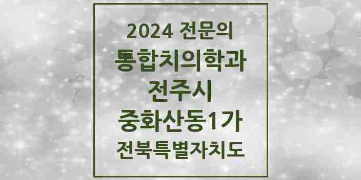 2024 중화산동1가 통합치의학과 전문의 치과 모음 35곳 | 전북특별자치도 전주시 추천 리스트